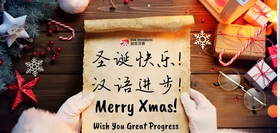 Silk Mandarin Team wishes you and yours a Merry Christmas! 圣诞假期快乐