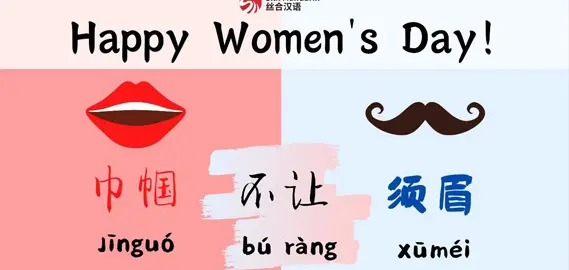 Silk Mandarin Team wishes You An Awesome Women's Day! 女神节快乐