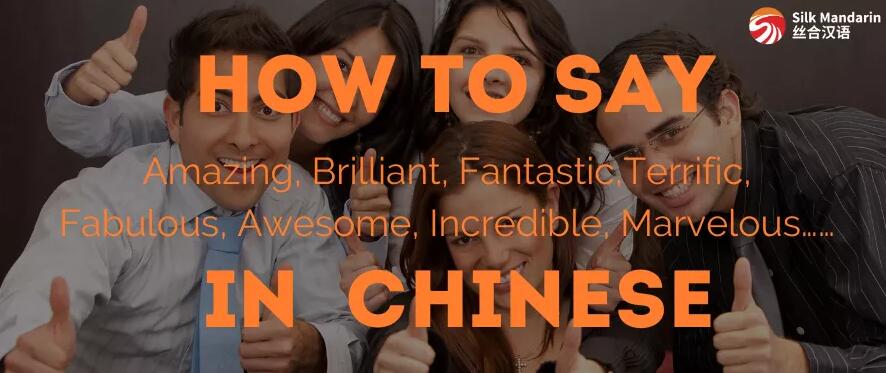 How To Say Amazing / Brilliant / Fantastic…in Chinese How To Say Amazing / Brilliant / Fantastic…in Chinese