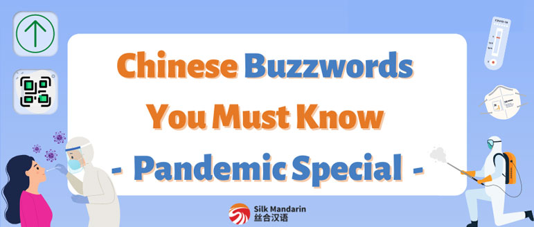 Some New Chinese Buzzwords You Must Know - Pandemic Special Some New Chinese Buzzwords You Must Know - Pandemic Special